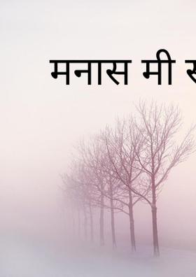 मनास मी समजवते"