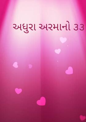 અધુરા અરમાનો ૩૩