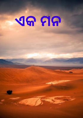 ଏକ ମନ