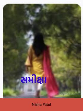 સમીક્ષા