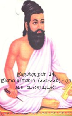 திருக்குறள்  34. நிலையாமை  (331-335) - மு .வா  உரையுடன்