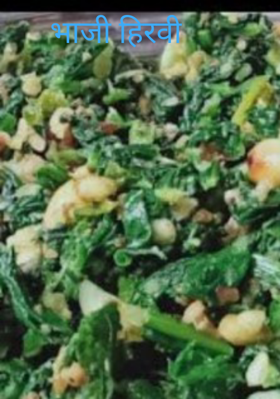 भाजी हिरवी
