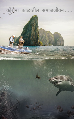 कोरोना काळातील समाजजीवन...