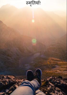 स्मृतियाँ!