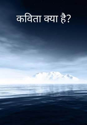 कविता क्या है?