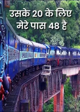 उसके 20 के लिए मेरे पास 48 है