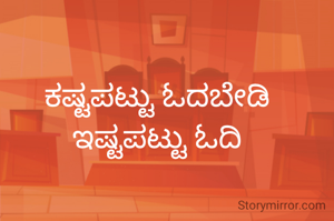 ಕಷ್ಟಪಟ್ಟು ಓದಬೇಡಿ ಇಷ್ಟಪಟ್ಟು ಓದಿ