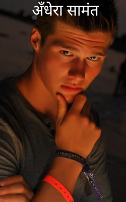 अँधेरा सामंत