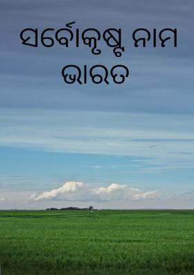 ସର୍ବୋକୃଷ୍ଟ ନାମ ଭାରତ