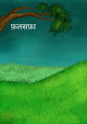 फ़लसफ़ा