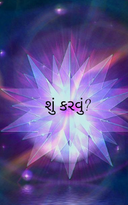 શું કરવું ?