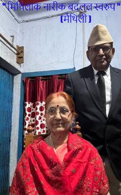 " मिथिलाक नारीक बदलल स्वरुप "                 (मैथिली )