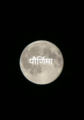 पौर्णिमा