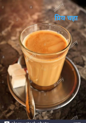 प्रिय चहा