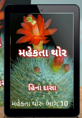 મહેકતા થોર -10