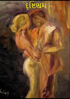 દ્રષ્ટિભ્રમ