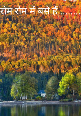 रोम रोम में बसे हैं ........