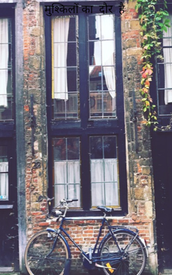 मुश्किलों का  दौर  है