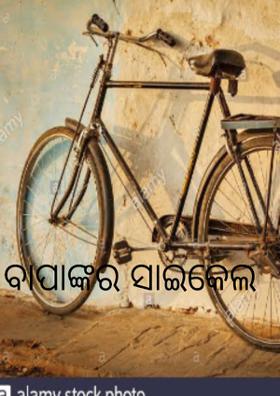 ବାପାଙ୍କର ସାଇକେଲ