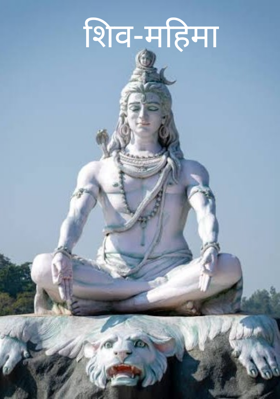 शिव-महिमा