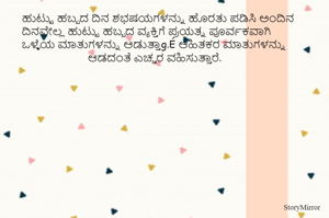 ಹುಟ್ಟು ಹಬ್ಬದ ದಿನ ಶಭಷಯಗಳನ್ನು ಹೊರತು ಪಡಿಸಿ ಅಂದಿನ ದಿನವೇಲ್ಲ ಹುಟ್ಟು ಹಬ್ಬದ ವ್ಯಕ್ತಿಗೆ ಪ್ರಯತ್ನ ಪೂರ್ವಕವಾಗಿ ಒಳ್ಳೆಯ ಮಾತುಗಳನ್ನು ಆಡುತ್ತಾg.É ಆಹಿತಕರ ಮಾತುಗಳನ್ನು ಆಡದಂತೆ ಎಚ್ಚರ ವಹಿಸುತ್ತಾರೆ.  
