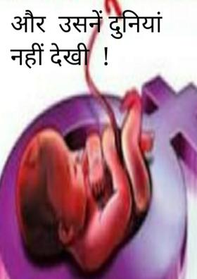 और  उसने दुनिया नहीं देखी