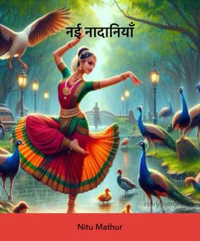 नई नादानियाँ 