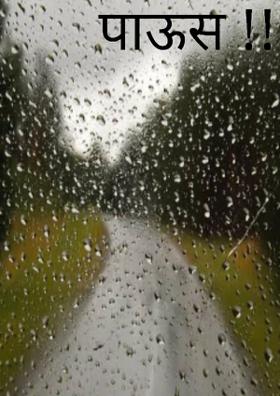 पाऊस!!