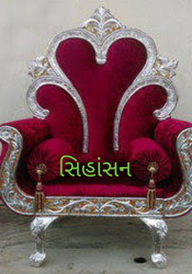 સિંહાસન