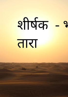 शीर्षक  - भोर का तारा