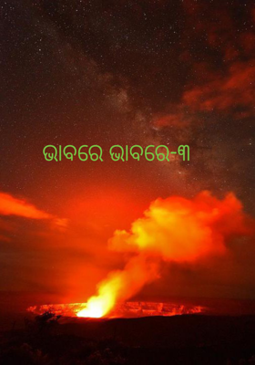 ଭାବରେ ଭାବରେ-୩