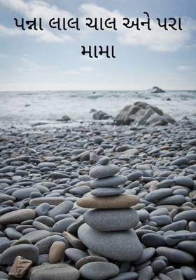 પન્ના લાલ ચાલ અને પરા મામા