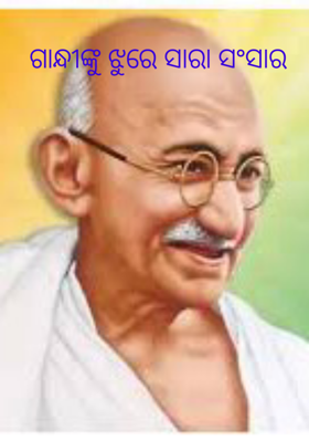 ଗାନ୍ଧୀଙ୍କୁ ଝୁରେ ସାରା ସଂସାର