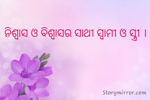 ନିଶ୍ବାସ ଓ ବିଶ୍ବାସର ସାଥୀ ସ୍ବାମୀ ଓ ସ୍ତ୍ରୀ ।