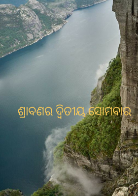 ଶ୍ରାବଣର ଦ୍ବିତୀୟ ସୋମବାର