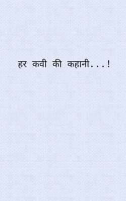 हर कवी की कहानी