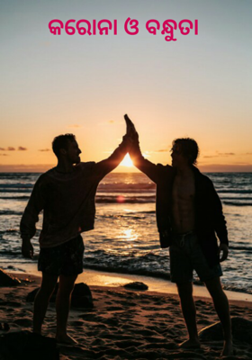 କରୋନା ଓ ବନ୍ଧୁତା