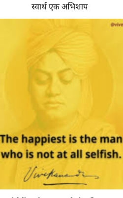 स्वार्थ एक अभिशाप