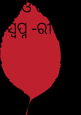 ମୁଁ ଓ ମୋର ଅନାବନା ସ୍ୱପ୍ନ -ରୀତା