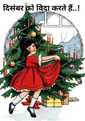 दिसंबर को विदा करते हैं..!