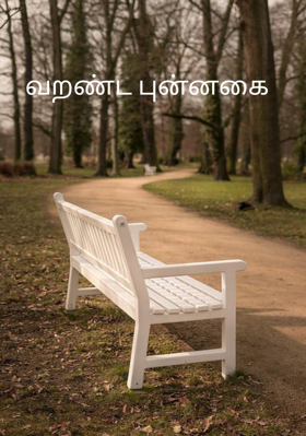 வறண்ட புன்னகை