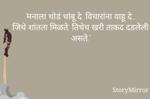 “मनाला थोडं थांबू दे, विचारांना वाहू दे…
जिथे शांतता मिळते, तिथेच खरी ताकद दडलेली असते.”