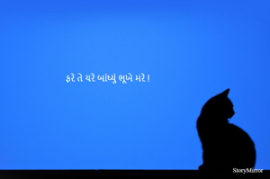 ફરે તે ચરે બાંધ્યું ભૂખે મરે !