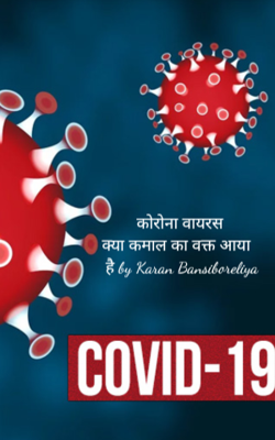 क्याcovid 19/ कमाल का वक्त आया है