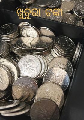 ଖୁଚୁରା ଟଙ୍କା