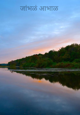 जांभळं आभाळ