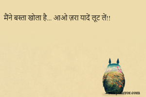 मैंने बस्ता खोला है... आओ ज़रा यादें लूट लें!!