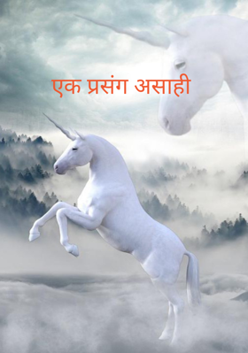 एक प्रसंग असाही