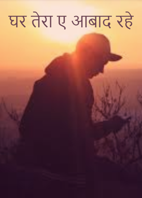 घर तेरा ए आबाद रहे