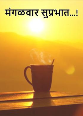 मंगळवार सुप्रभात...!